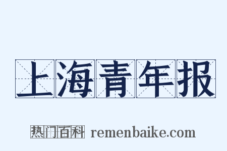 上海青年报是什么意思的图片